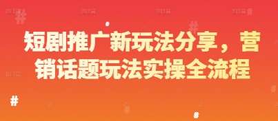 短剧推广新玩法分享【教你2025短剧推广怎么赚钱】短剧推广冷门项目实操全流程-暗冰资源网