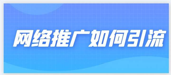 最新引流推广方法 如何做推广和引流？