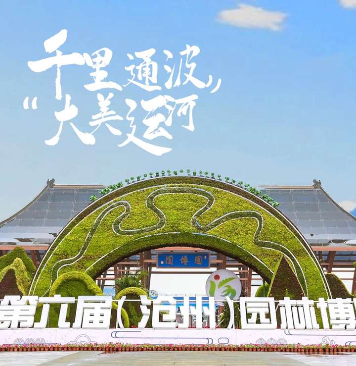 易生支付助力河北省第六屆園博會 激發文旅消費新活力
