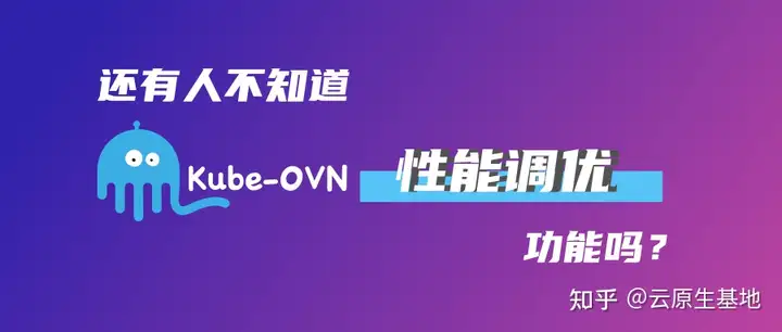 高级功能 | 了解Kube-OVN性能调优能力-卡咪卡咪哈-一个博客