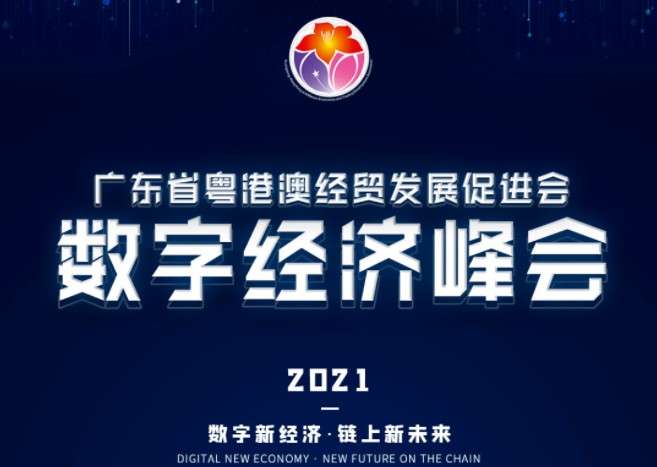 21广东省粤港澳经贸发展促进会数字经济峰会在东莞举行 知乎