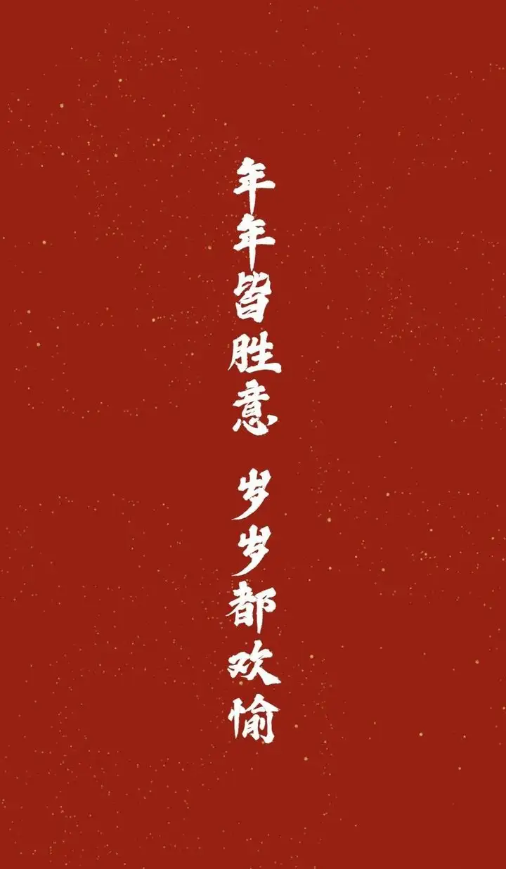 有哪些不落俗套的新年祝福语？