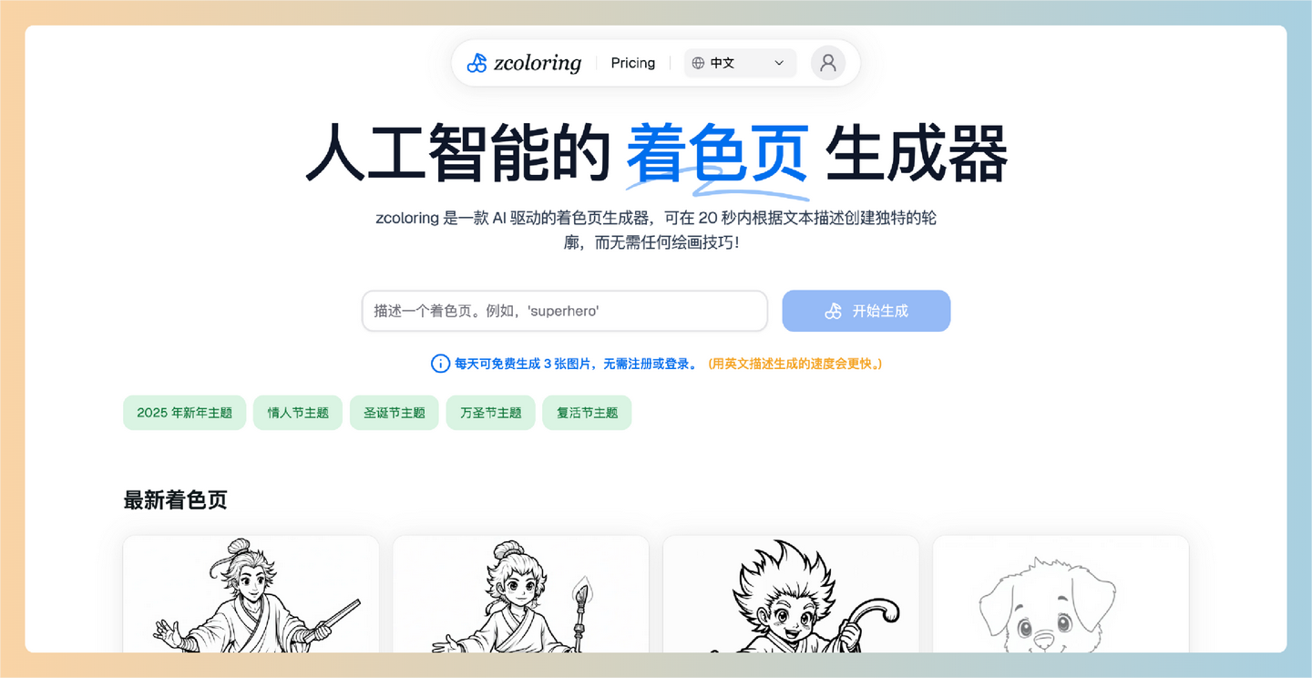 ZColoring：一款AI驱动的填色图生成工具，只需输入关键词即可快速生成独特的着色页，每天免费生成3张-墨桅博客