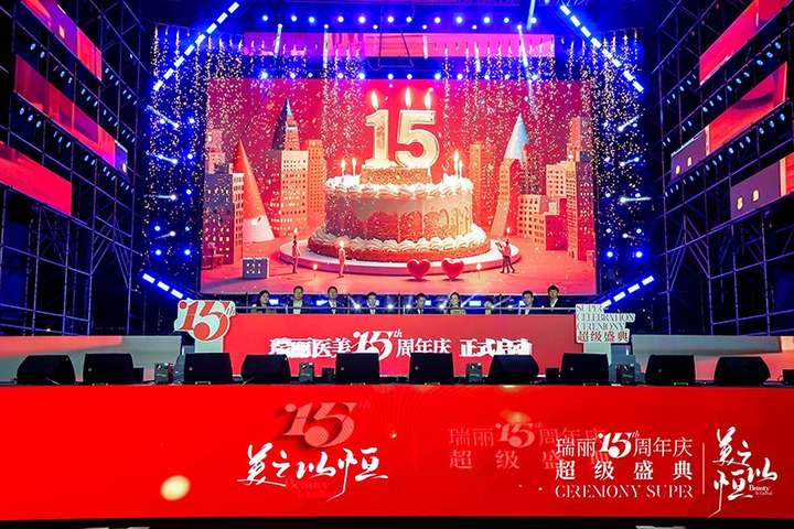 美之以恒，共赴闪耀新篇。瑞丽医美15周年庆，大幕盛启！