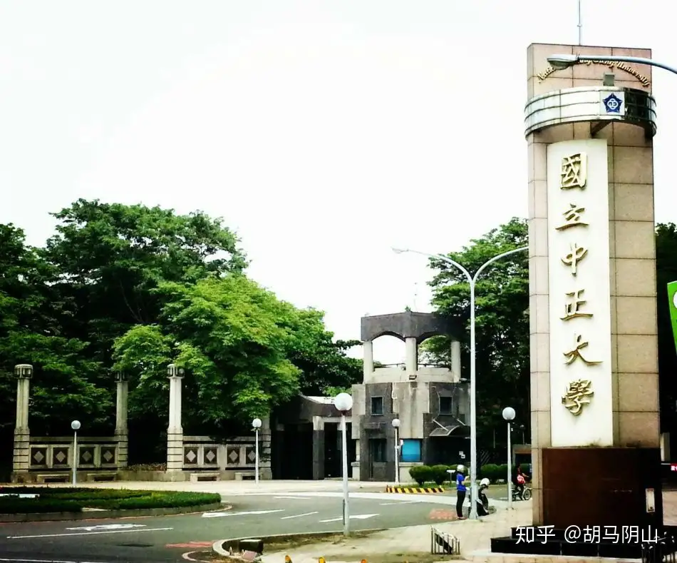 中正大学 的前世今生 知乎