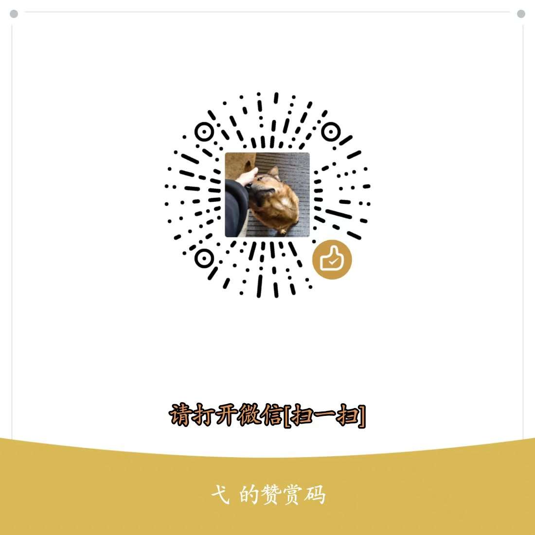 微信赞赏