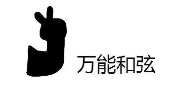 【吉他干货】弹唱必备的万能和弦究竟是什么? - 知乎