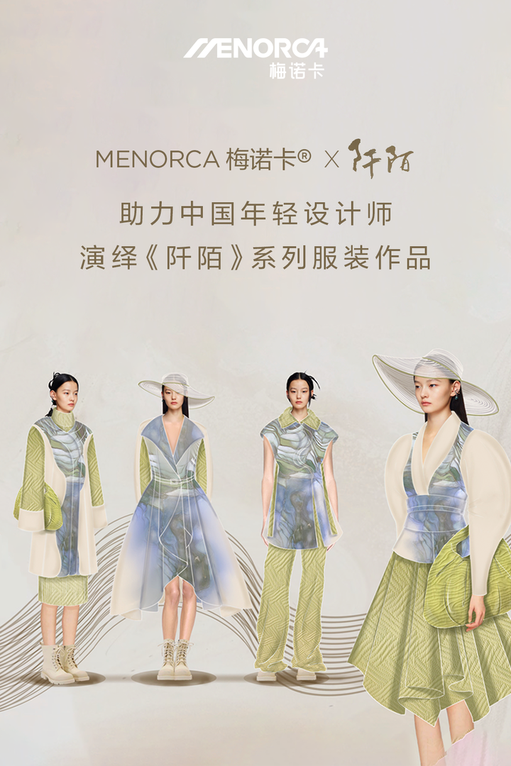 Menorca梅诺卡® 助力中国年轻设计师演绎《阡陌》系列服装作品