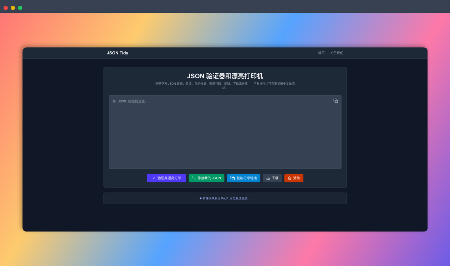 JSONTidy：免费的在线 JSON 校验和美化工具，无需上传数据，可以快速校验、美化和修复 JSON 数据