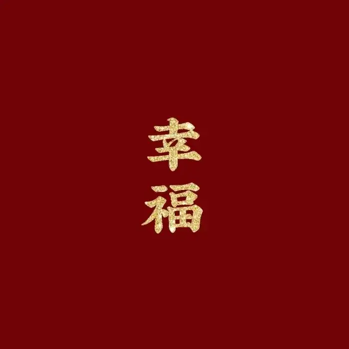 有哪些有趣的新年祝福语？
