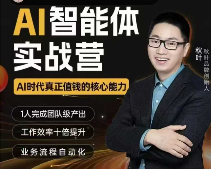 图片[1]-秋叶ai智能体2025年6月(价值3980元)_-每日必学网