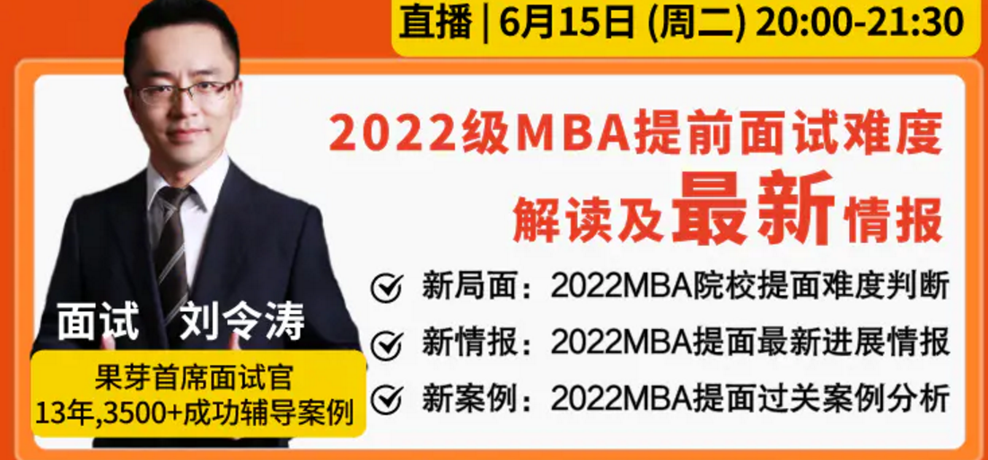 果芽mba刘令涛 的想法 06-15 20:00,直播主题