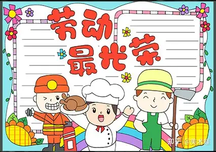“五一”劳动节手抄报精选+素材大全（名言、谚语、古诗），快给孩子收藏吧！