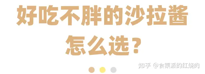 难以置信（庆阳有没有沙拉酱工厂）油醋汁生产口味好？，求推荐一款低脂沙拉酱？，