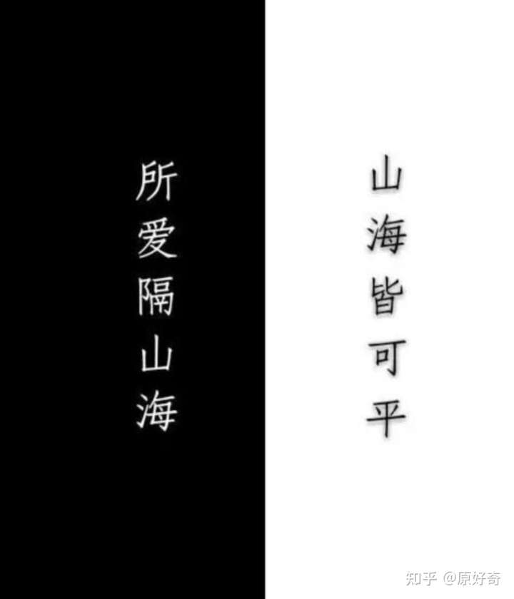 「海有舟可渡 山有路可行 山海皆可平」什么意思?