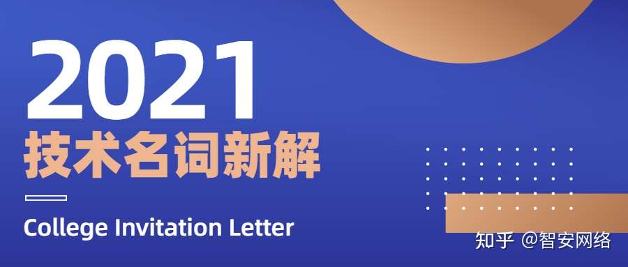 智安网络丨21技术名词新解 太有梗 知乎