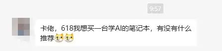 618想换电脑跑AI？先听我一句劝。