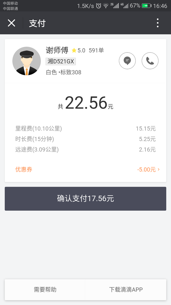 滴滴出行官方客服