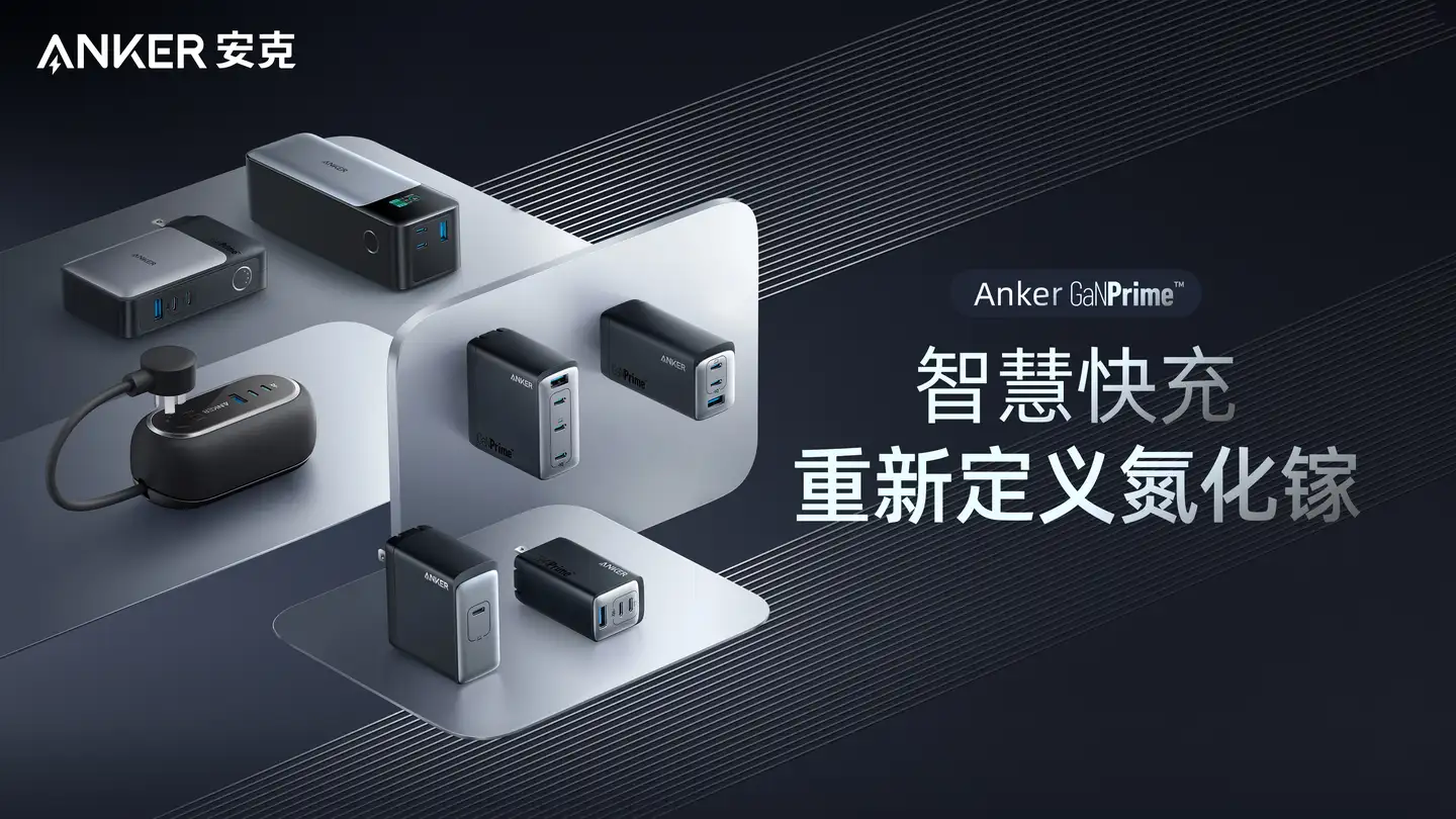 Anker发布7款旗舰新品，4大技术革新重新定义氮化镓- 知乎