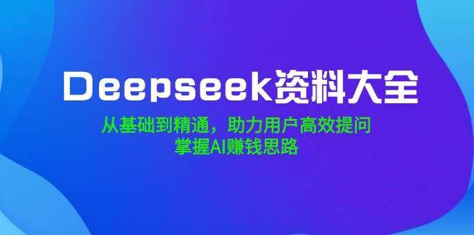 图片[1]-Deepseek资料大全【全网最全最新资料集合】从基础到精通使用Deepseek-暗冰资源网