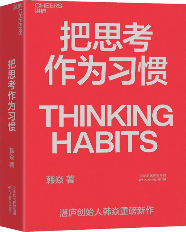 《把思考作为习惯》韩焱【文字版_PDF电子书_下载】