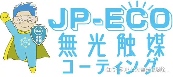 日本jp Eco纳米光触媒除甲醛空气净化除味抗菌防霉消臭室内治理 知乎