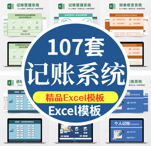 图片[1]-107套Excel记账系统模板-记账电子表格excel做账模板系统出纳班费进销存【电商热销753】-暗冰资源网