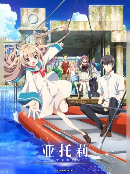 亚托莉-我挚爱的时光