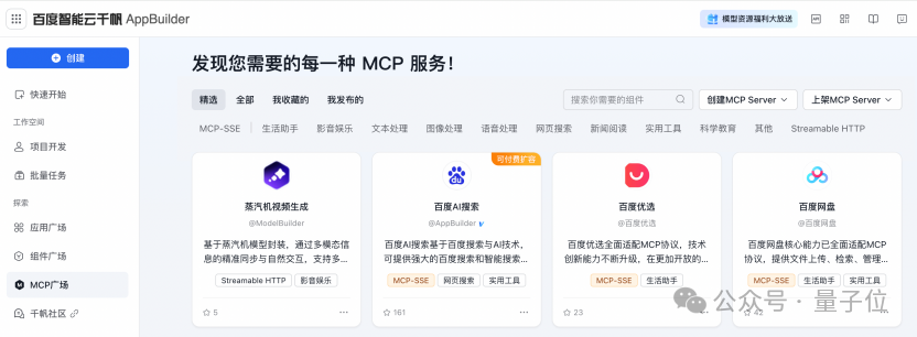 AI搜索MCP服务来了，Agent直接链接实时信息！刚刚，百度智能云打出了张“王牌”