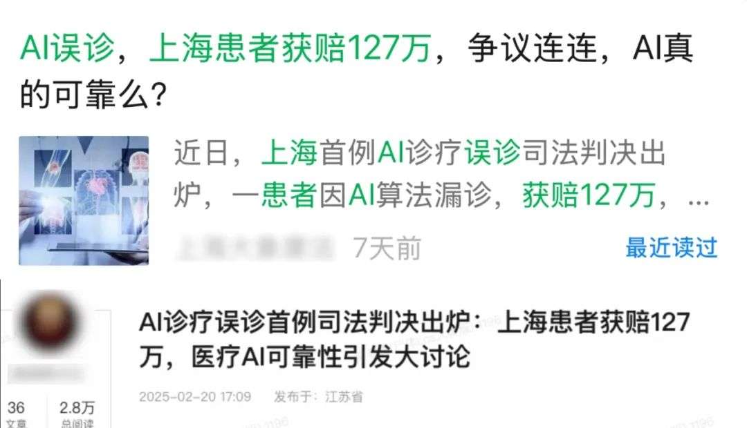 热议！AI误诊，上海患者获赔127万？医疗AI的“锅”谁来背?