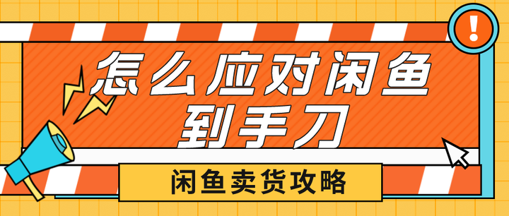 闲鱼到手刀怎么办？闲鱼到手刀重灾区是哪里