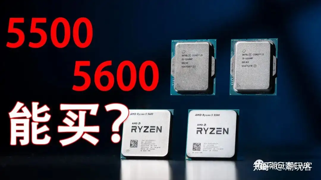 四五千块装机CPU新出的5500、5600还是12100F/12400F？ - 知乎