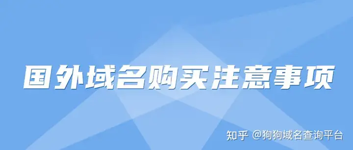 购买国外的域名需要注意什么