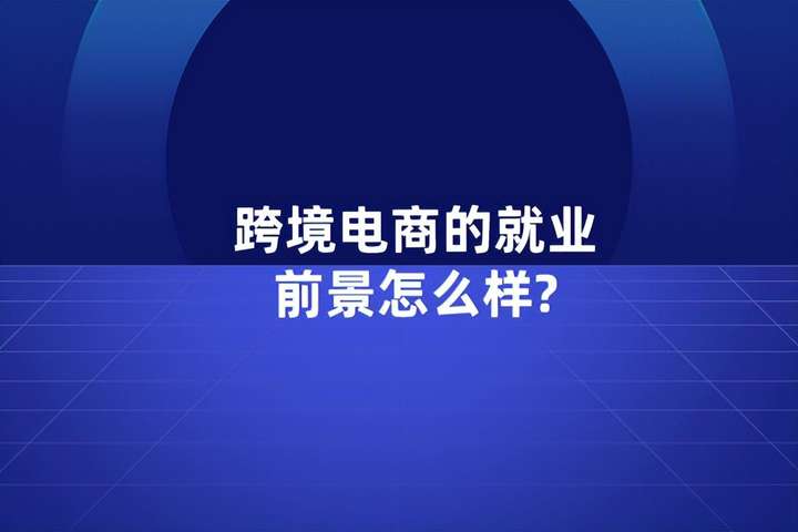 跨境电子商务专业就业前景 跨境电商真的好做吗？