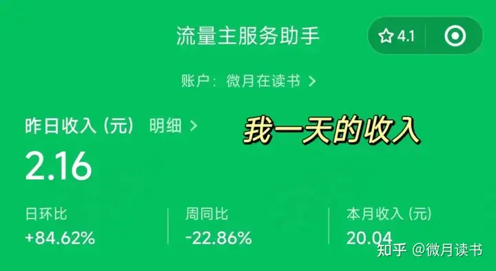 这才是普通人做公众号的真相：一天收入2.16元！