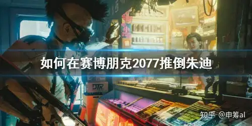怎么可以错过（赛博朋克2077朱迪攻略任务）赛博朋克2077攻略朱迪全过程，赛博朋克2077攻略朱迪：朱迪最全攻略大全，十宗罪txt全集下载，防暑降温物资，