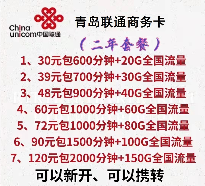  0610 | 山东青岛移动电信【携号转网】到联通商务卡600分钟+20G/900分钟+40G/1000分钟+60G/1000分钟+80G