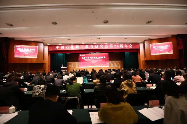 中国石化职工教育研究会第25届年会胜利召开