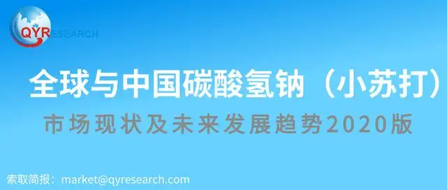 预计到2025年，全球碳酸氢钠（小苏打）市场产量将达到842.4万吨