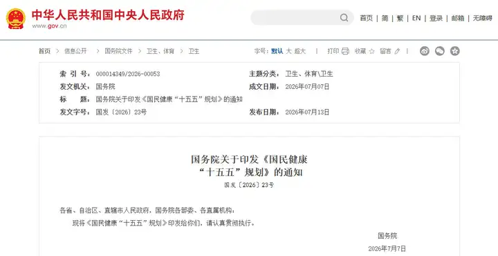 国务院定调！保健食品、特医食品纳入十五五健康产业升级重点，行业红利全面