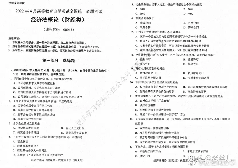 2022年4月自考00043经济法概论(财经类)真题+答案（含历年真题） - 知乎