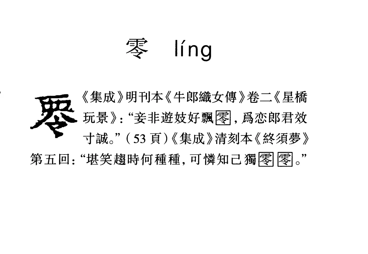 汉字中“零”实在过于复杂，没有0的样子，为什么不改呢？