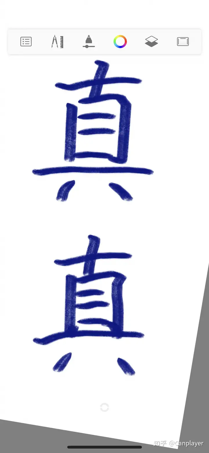 为什么好多人说自己写「直」「真」一直是中间两横,是他们记错还是这些字真的被改过? - 知乎