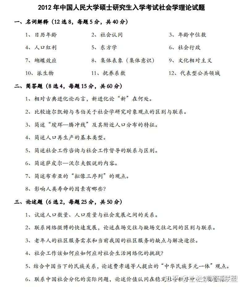 中国人民大学社会学考研专业课备考指导附真题 知乎