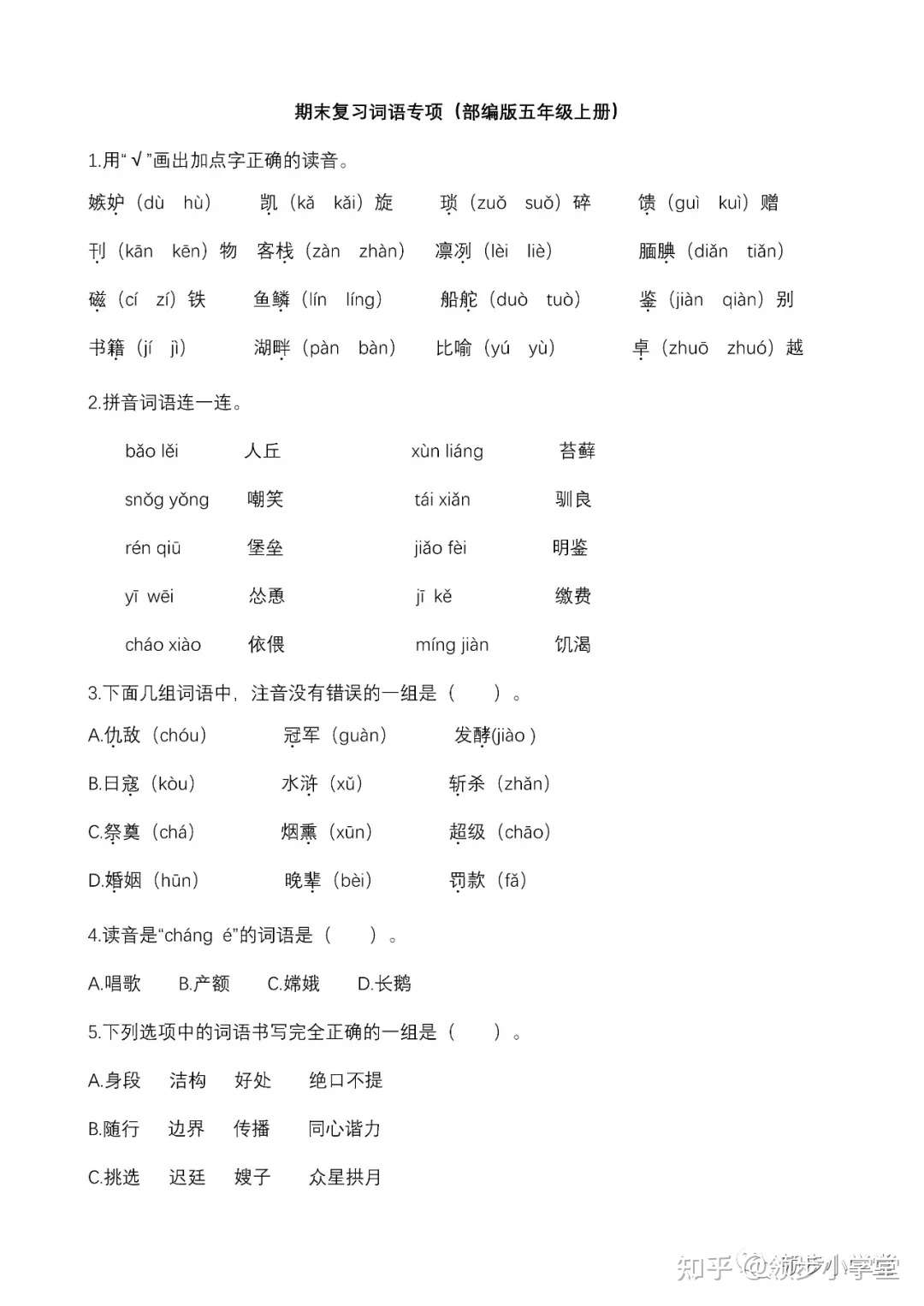 部编版五年级语文上册 期末词语专项训练题 含答案可下载 知乎