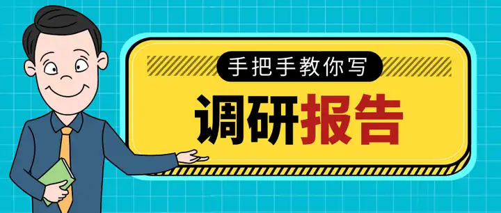 一篇市场调研报告该怎么写好？