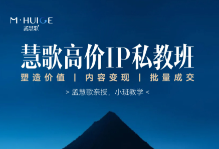 孟慧歌-高价IP私教班2025年6月(价值83333元)_-就爱副业网