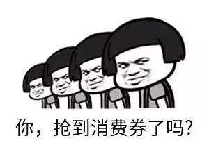 你的城市发消费券了吗?使用消费券是种什么体验?