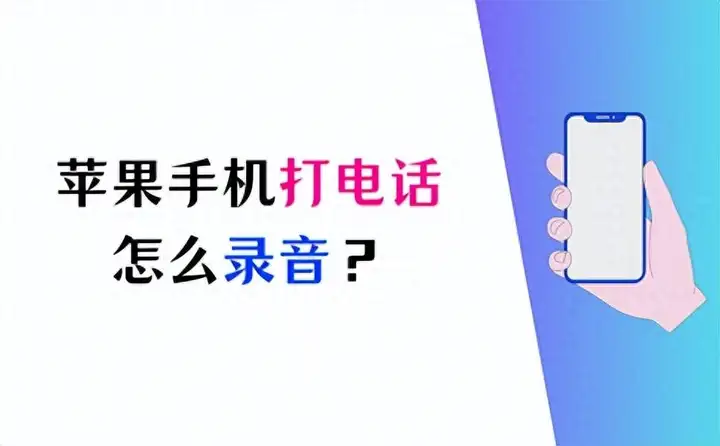 苹果手机打电话怎么免费录音（推荐3个iPhone通话录音方法）