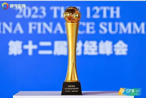 CFS第十二届财经峰会举办 上海申梦网络斩获“2023最具投资价值奖”